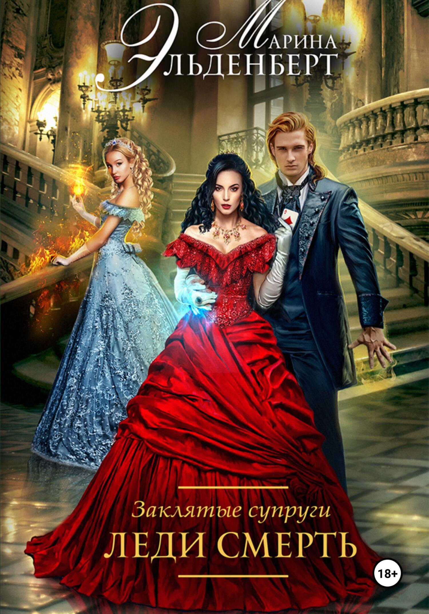 Обложка книги «Заклятые супруги. Леди Смерть»