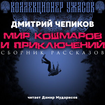 Обложка книги «Мир кошмаров и приключений»