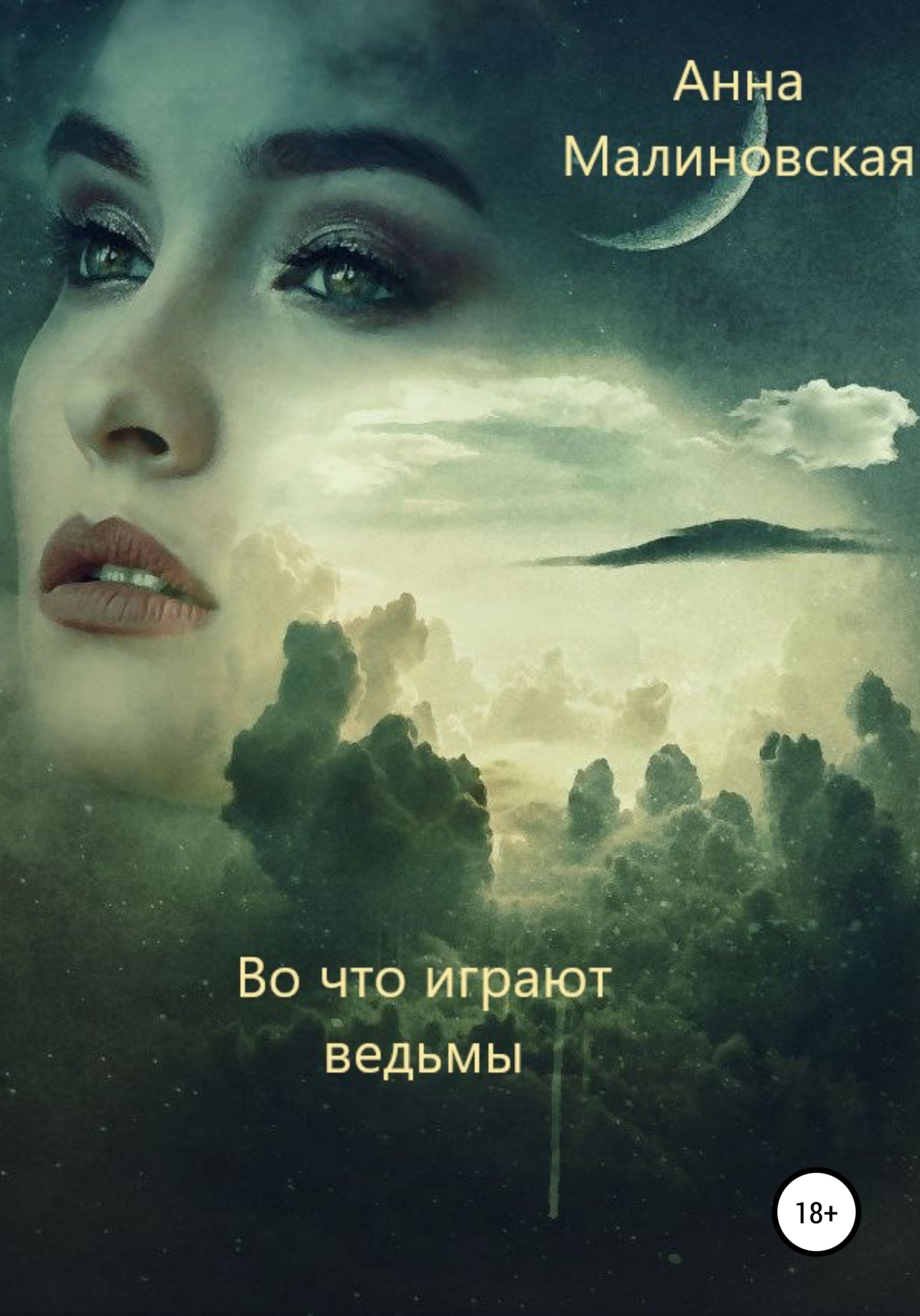 Обложка книги «Во что играют ведьмы»