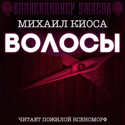Обложка книги «Волосы»