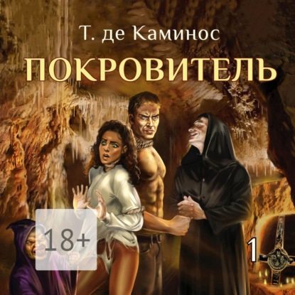 Обложка книги «Покровитель. 1»
