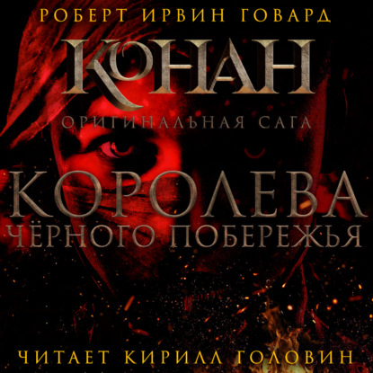 Обложка книги «Королева чёрного побережья»
