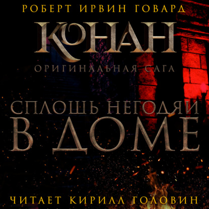 Обложка книги «Сплошь негодяи в доме»