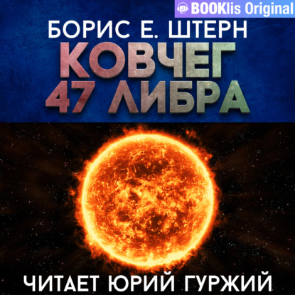 Обложка книги «Ковчег 47 Либра»