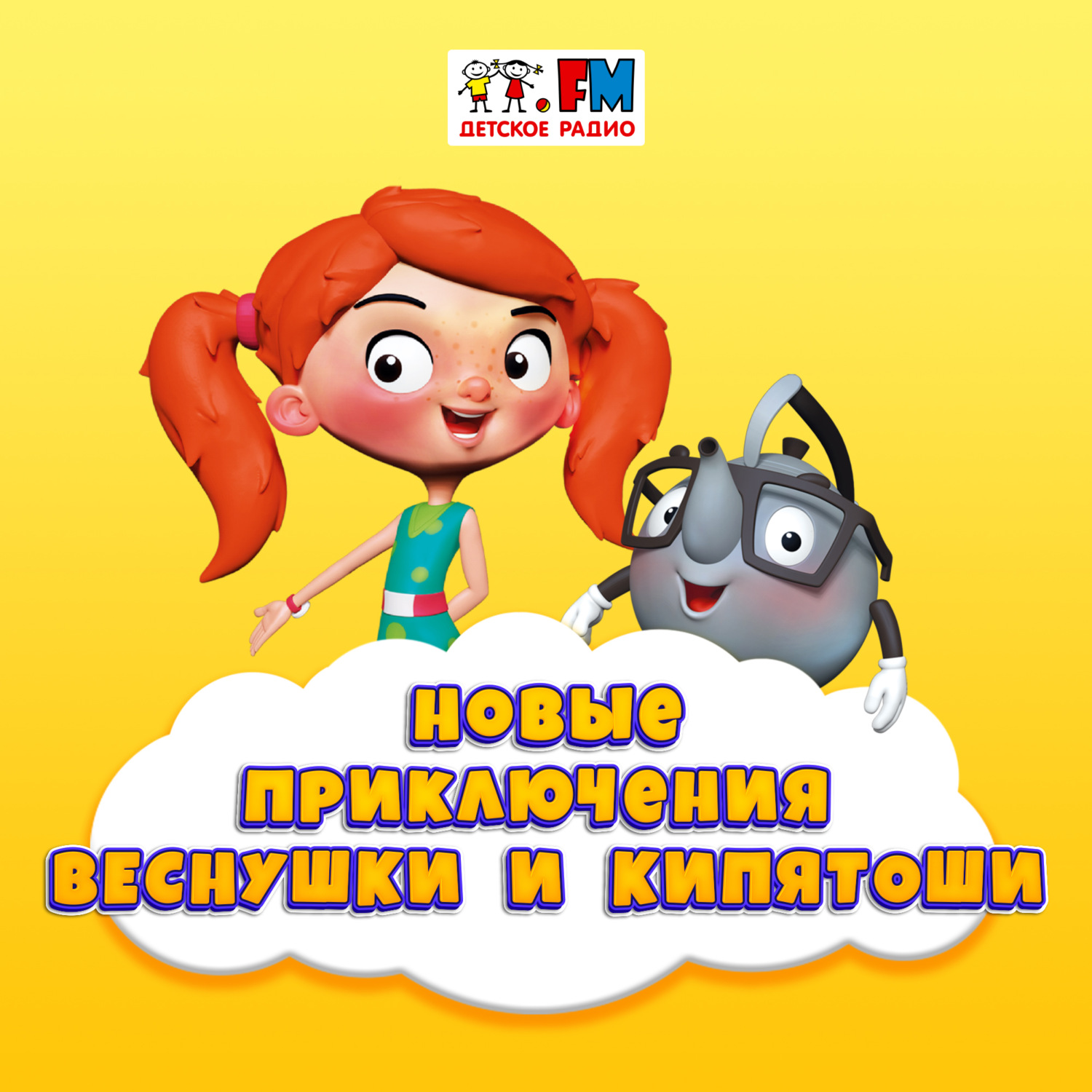 Обложка книги «Как Веснушка и Кипятош кукол мирили»