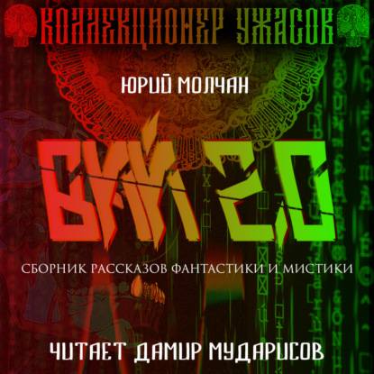 Обложка книги «Вий 2.0»