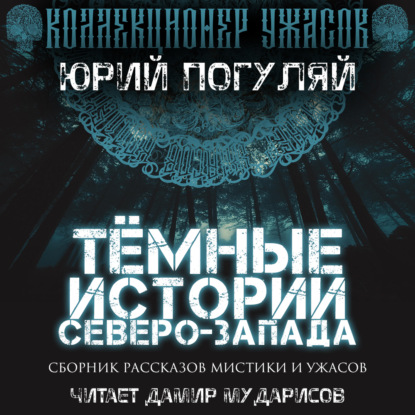 Обложка книги «Тёмные истории Северо-Запада»