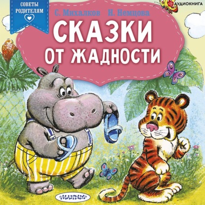 Обложка книги «Сказки от жадности»