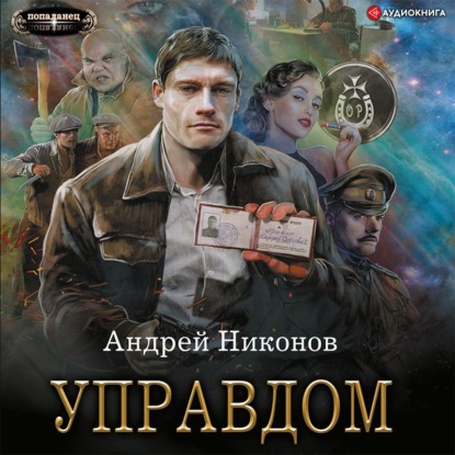 Обложка книги «Управдом»