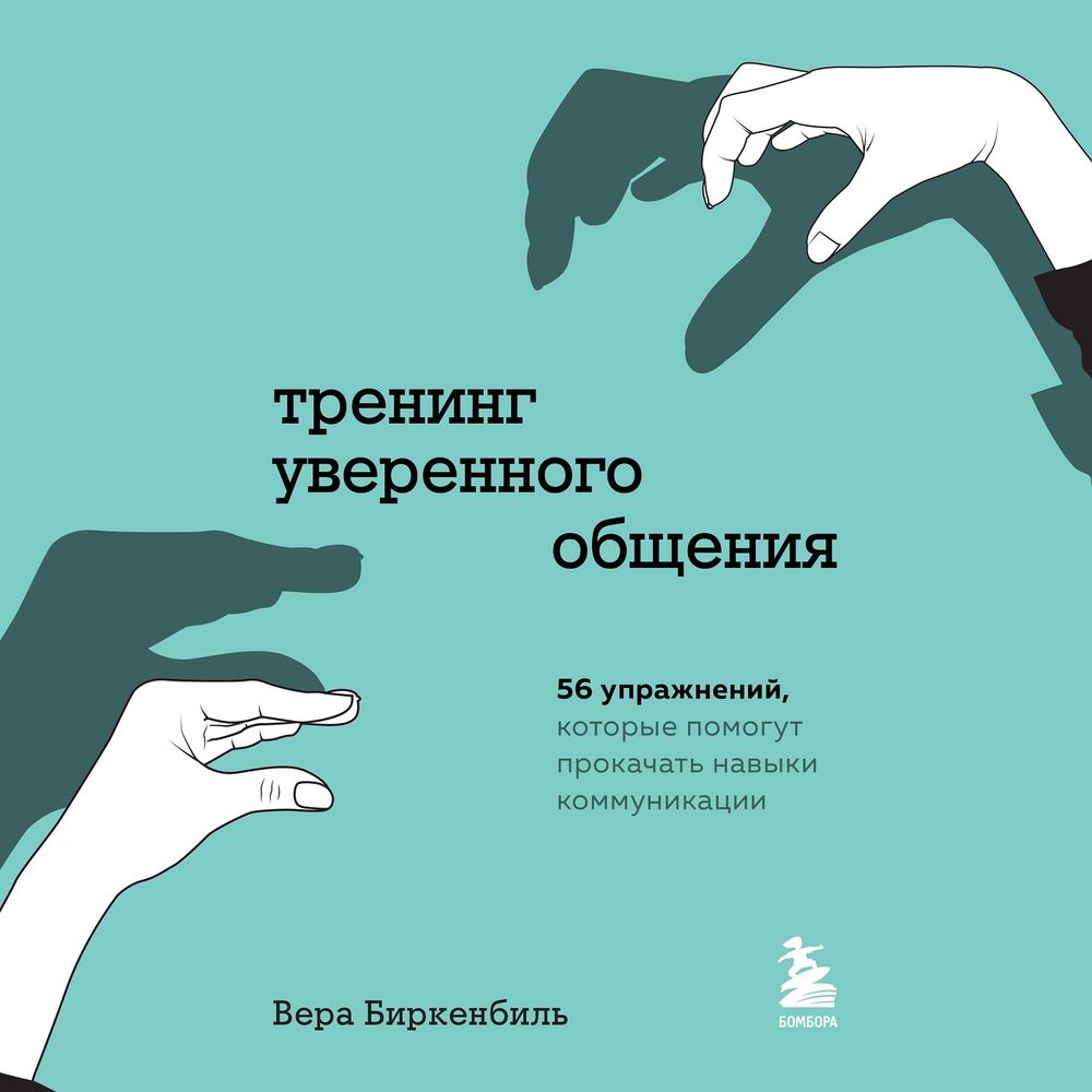 Обложка книги «Тренинг уверенного общения. 56 упражнений, которые помогут прокачать навыки коммуникации»