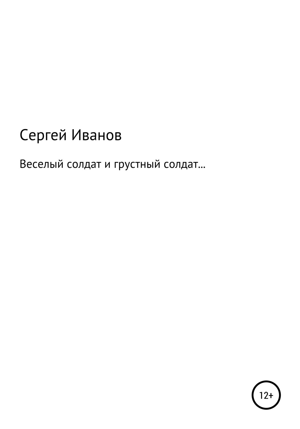 Обложка книги «Веселый солдат и грустный солдат…»
