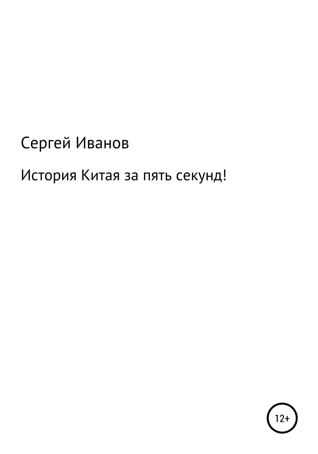 Обложка книги «История Китая за пять секунд!»