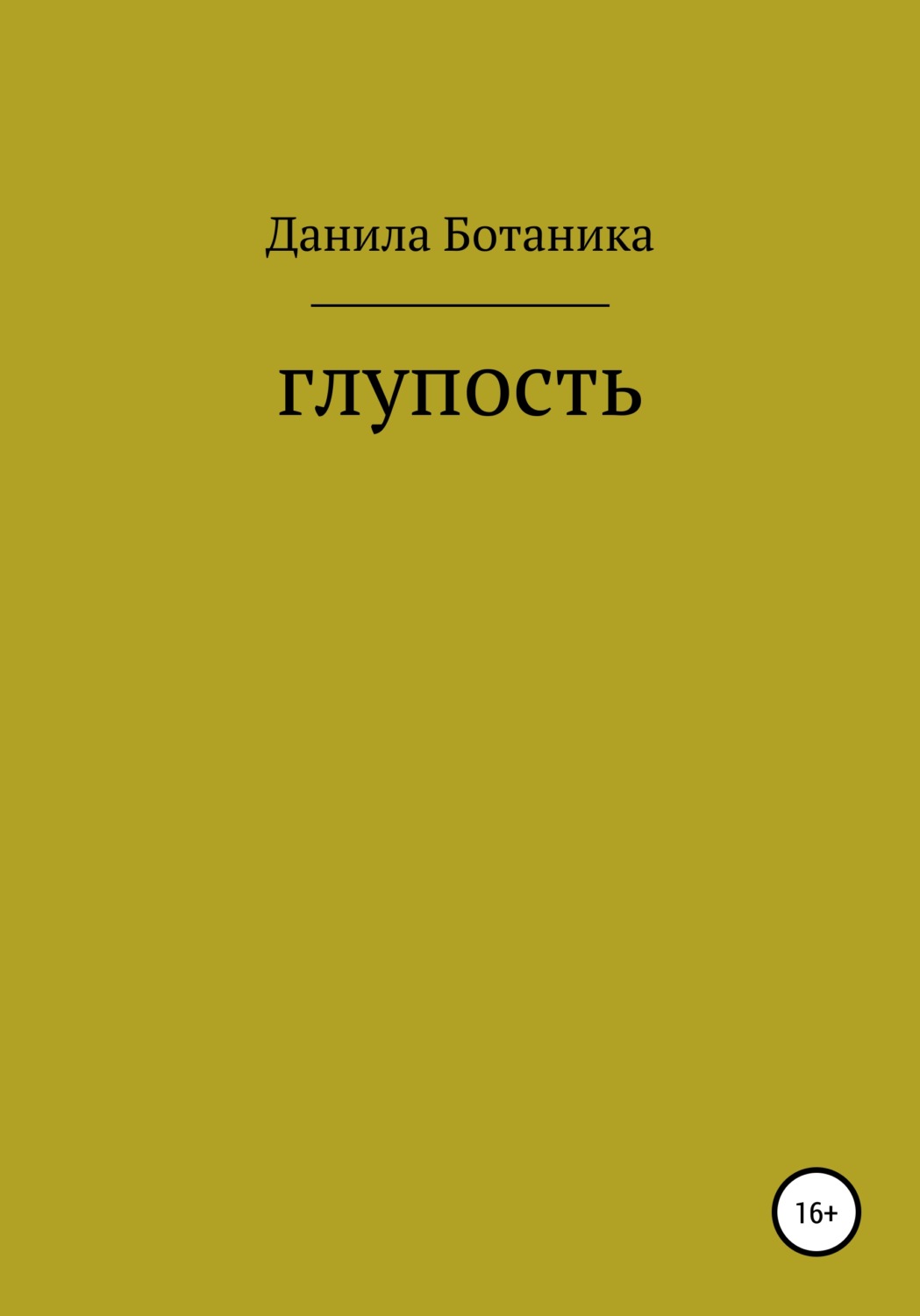 Обложка книги «Глупость»