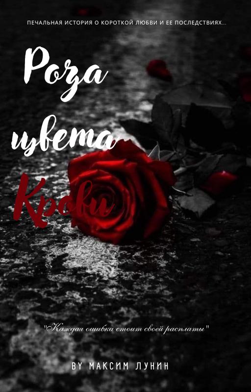 Обложка книги «Роза цвета Крови»