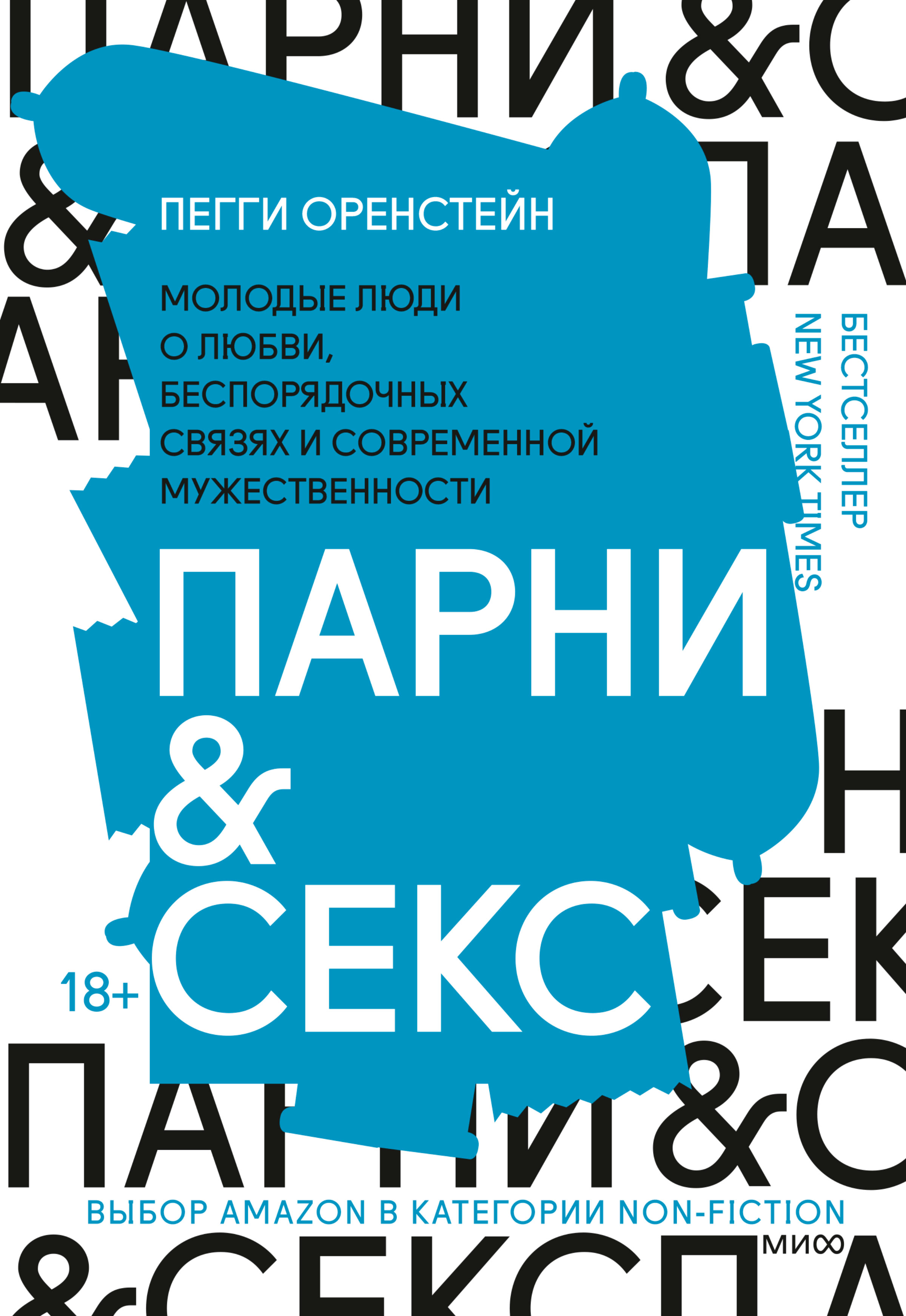 Обложка книги «Парни & секс. Молодые люди о любви, беспорядочных связях и современной мужественности»
