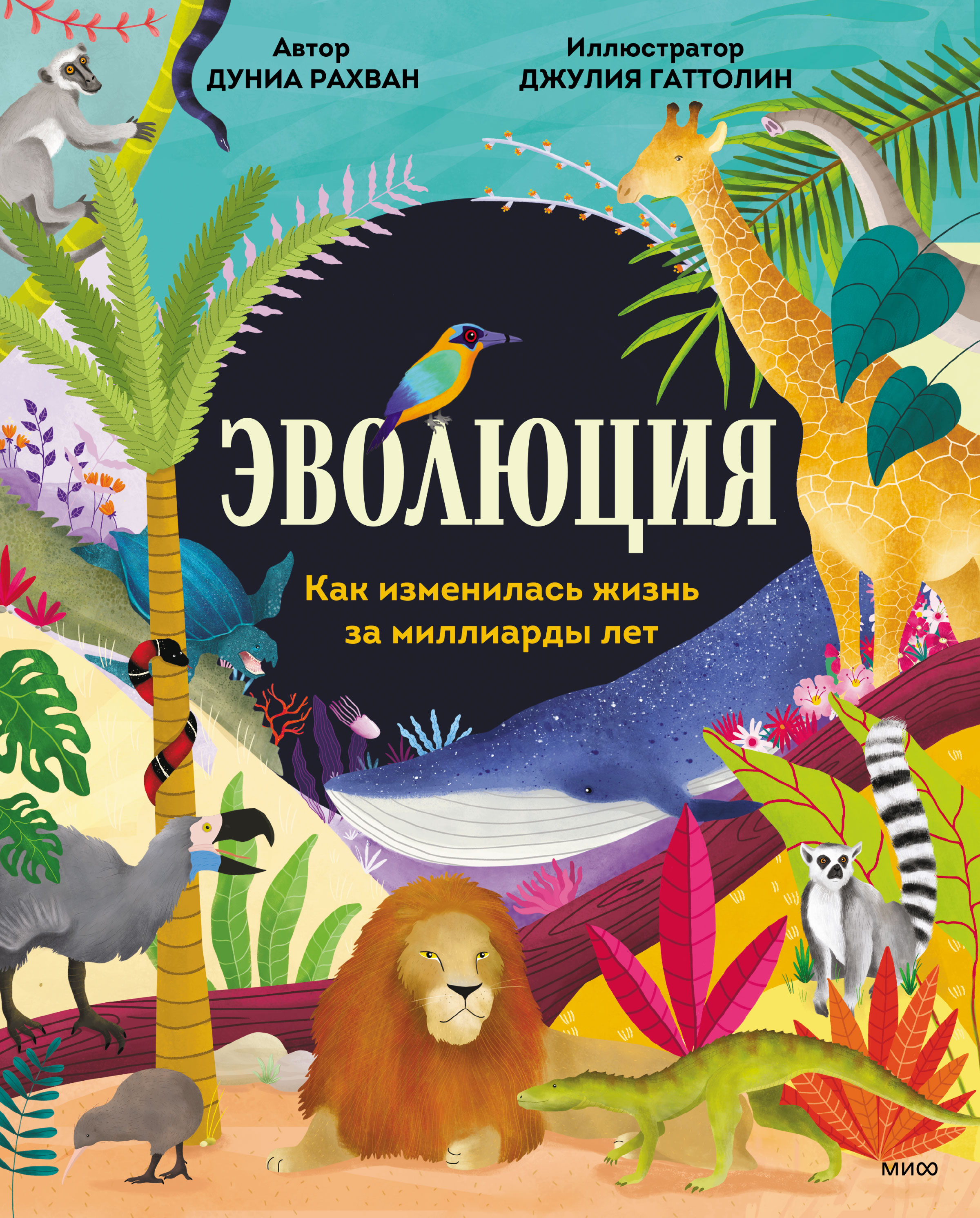 Обложка книги «Эволюция. Как изменилась жизнь за миллиарды лет»