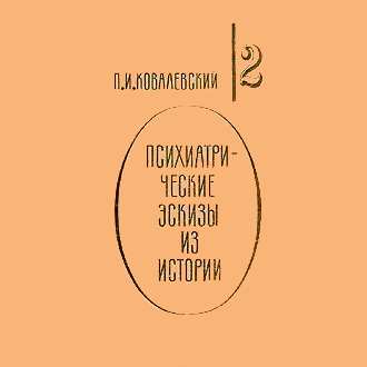 Обложка книги «Психиатрические эскизы из истории. Том 2»