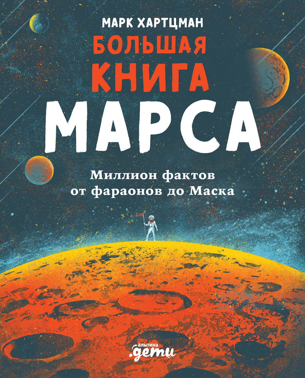 Обложка книги «Большая книга Марса. Миллион фактов от фараонов до Маска»