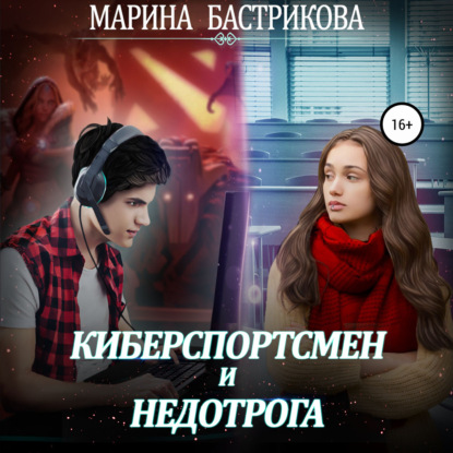 Обложка книги «Киберспортсмен и недотрога»