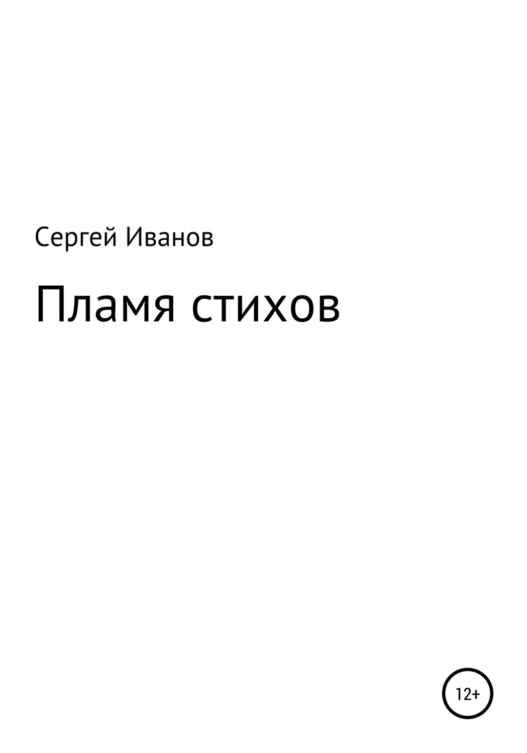 Обложка книги «Пламя стихов»