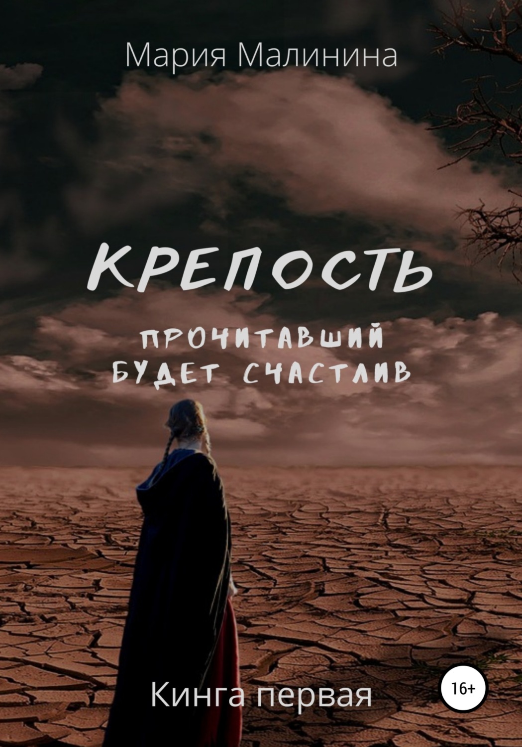 Обложка книги «Крепость. Прочитавший будет счастлив»