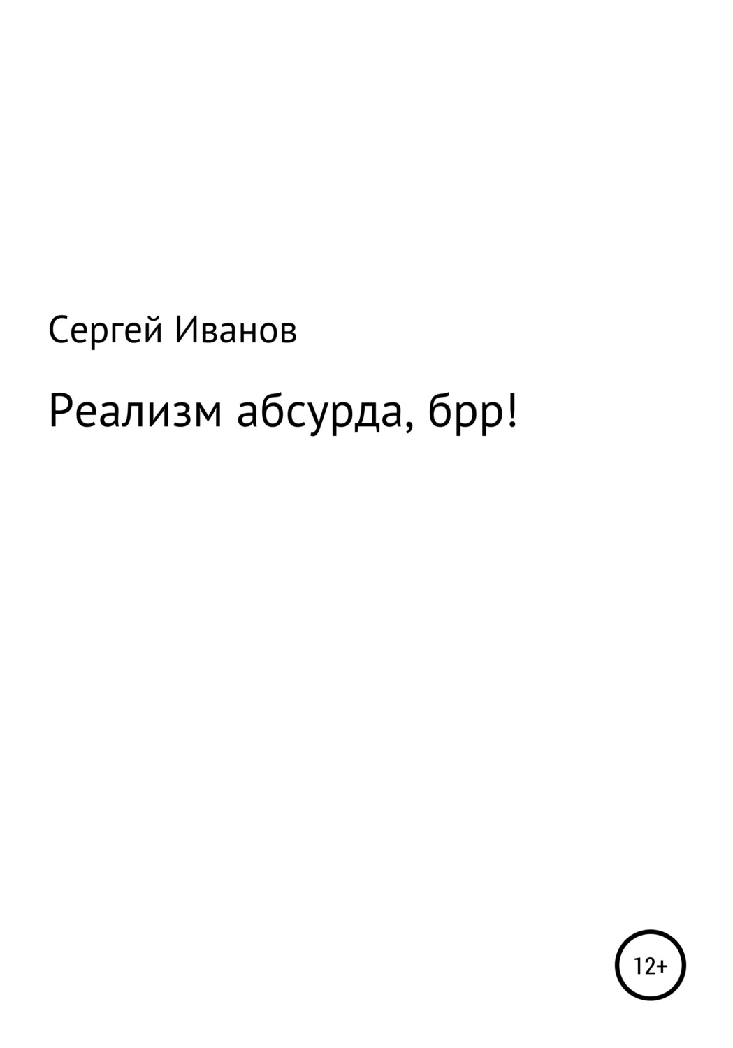Обложка книги «Реализм абсурда, брр!»