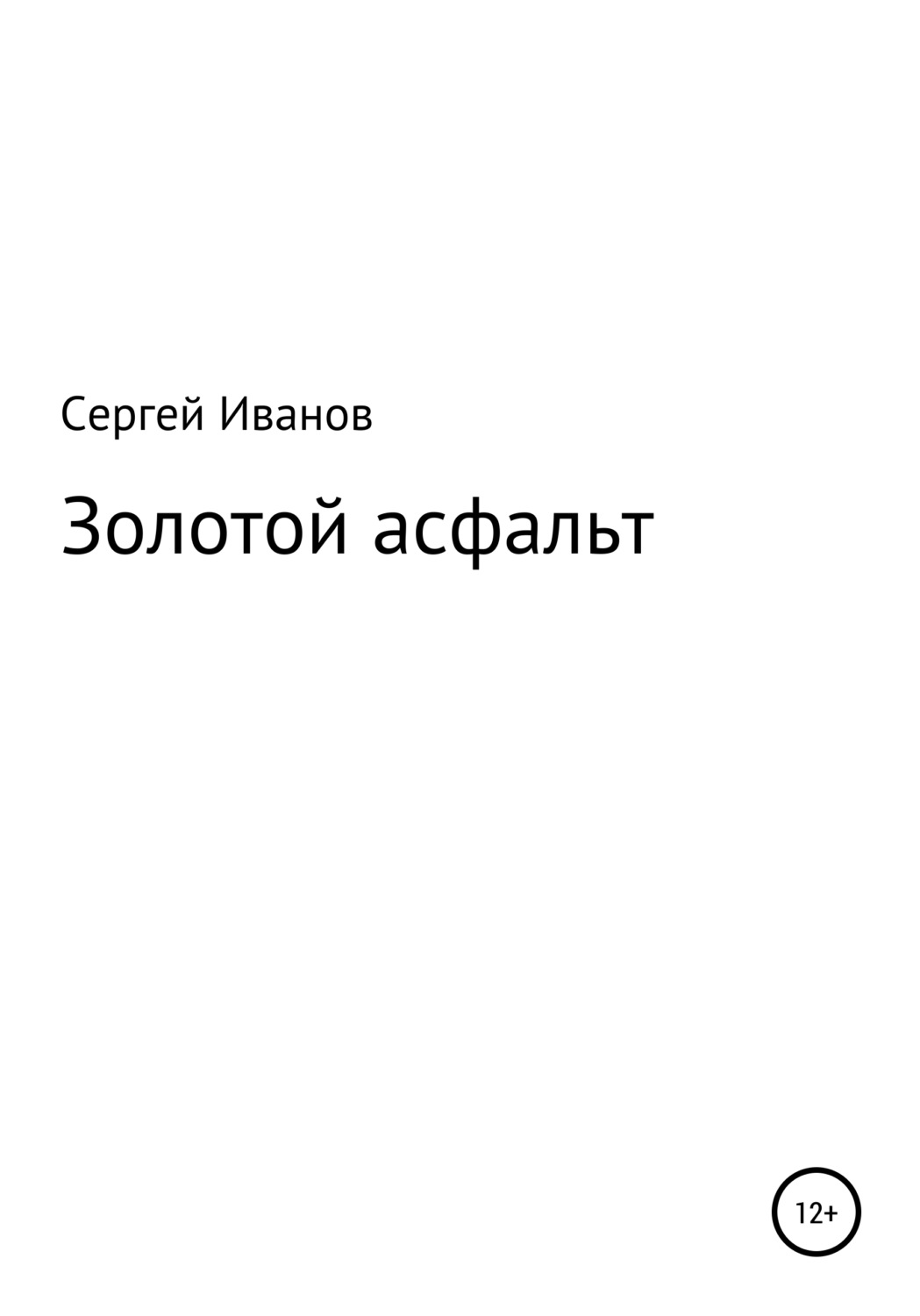 Обложка книги «Золотой асфальт»