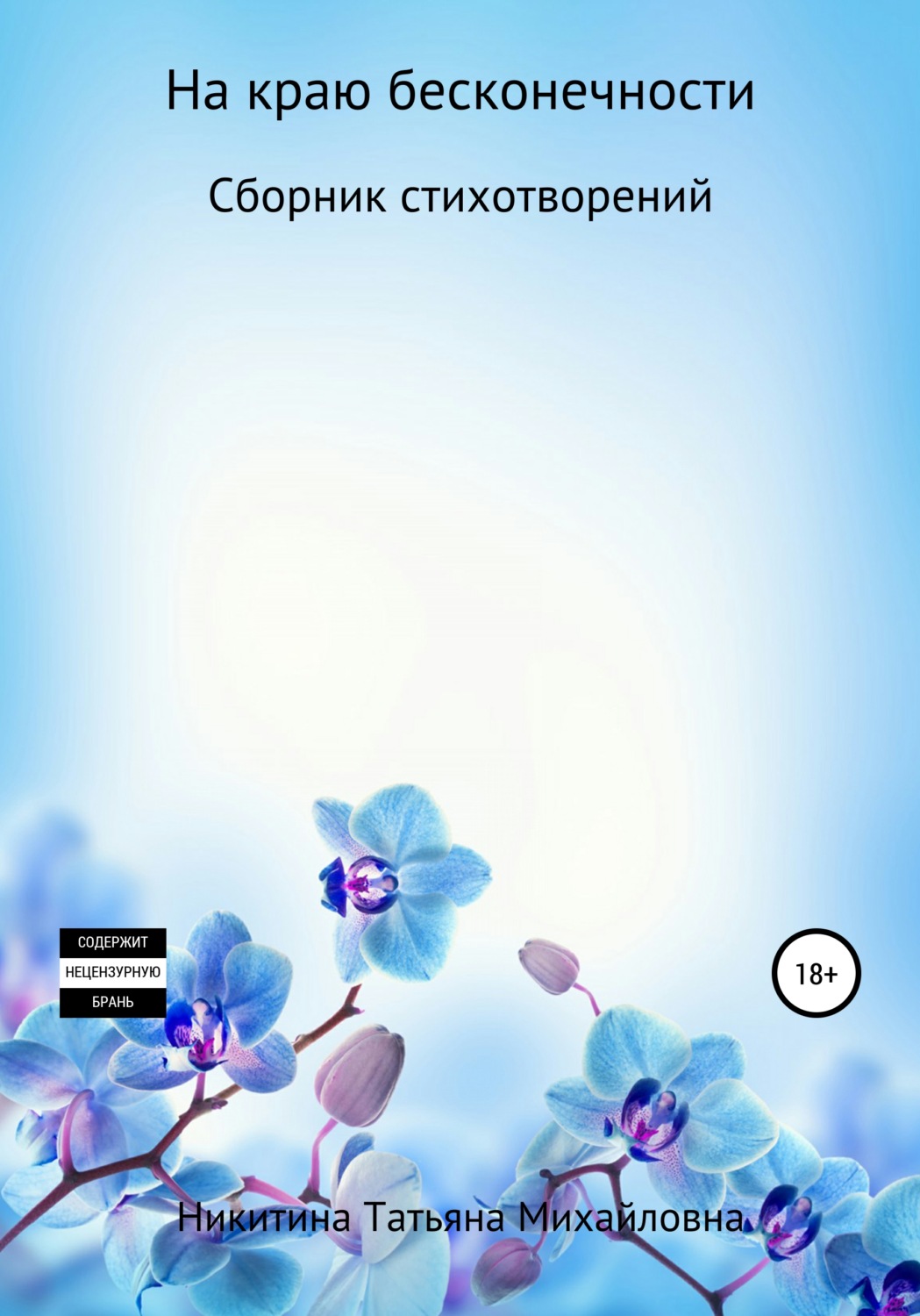 Обложка книги «На краю бесконечности»