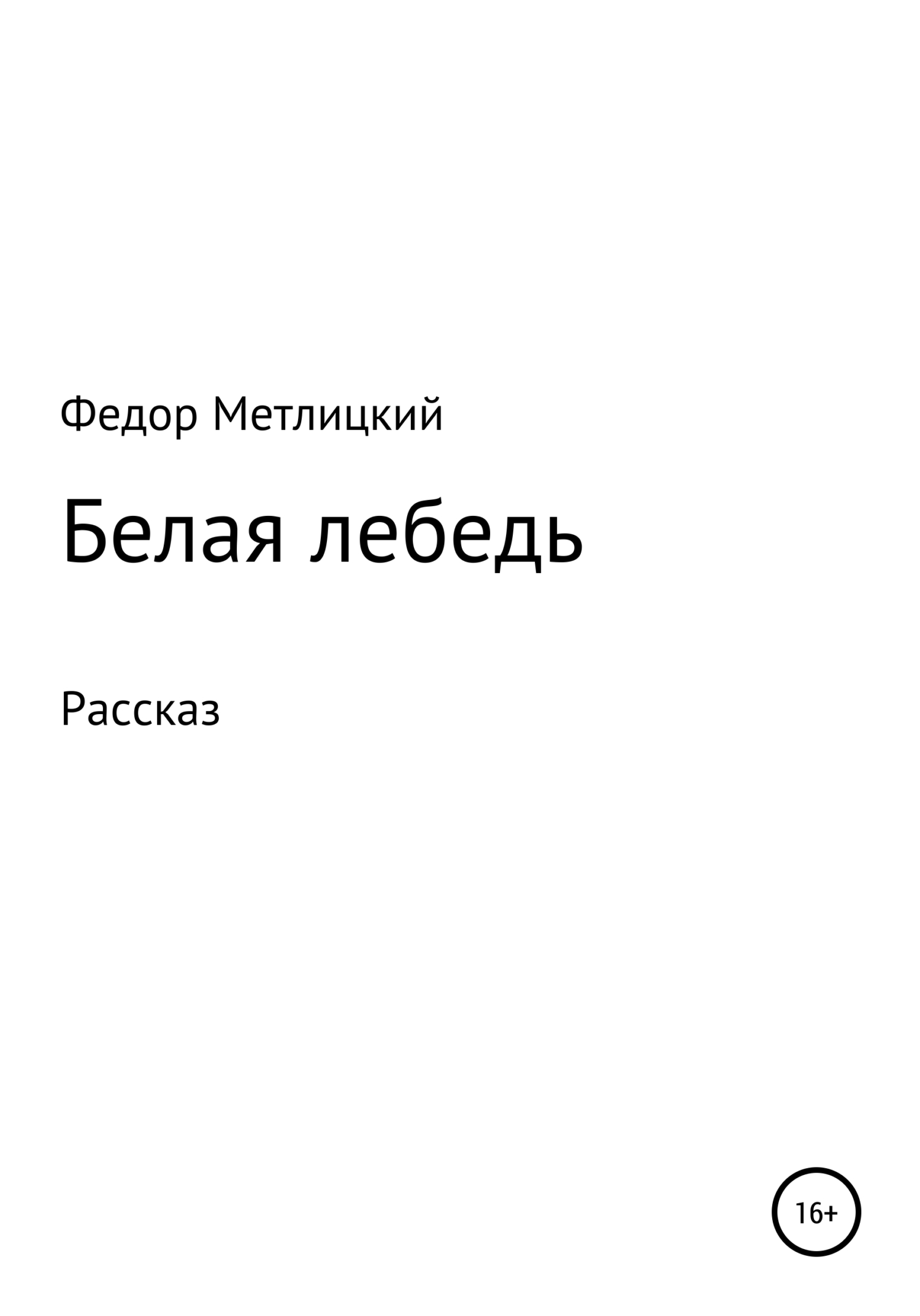 Обложка книги «Белая лебедь. Рассказ»