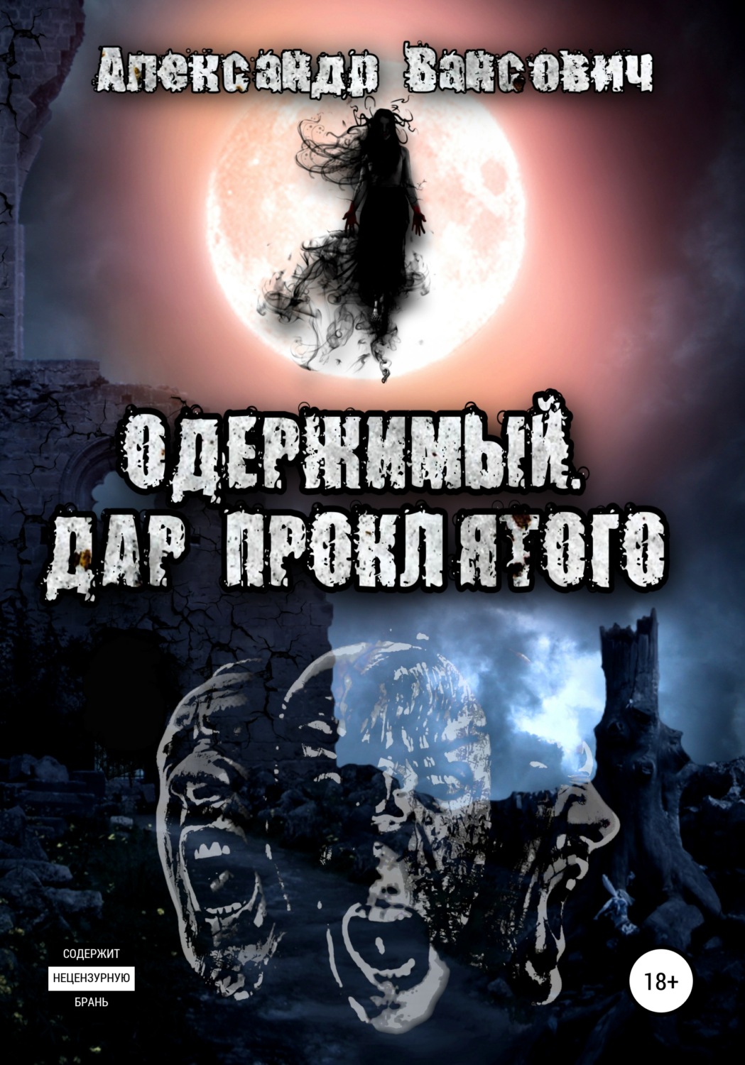 Обложка книги «Одержимый. Дар проклятого»