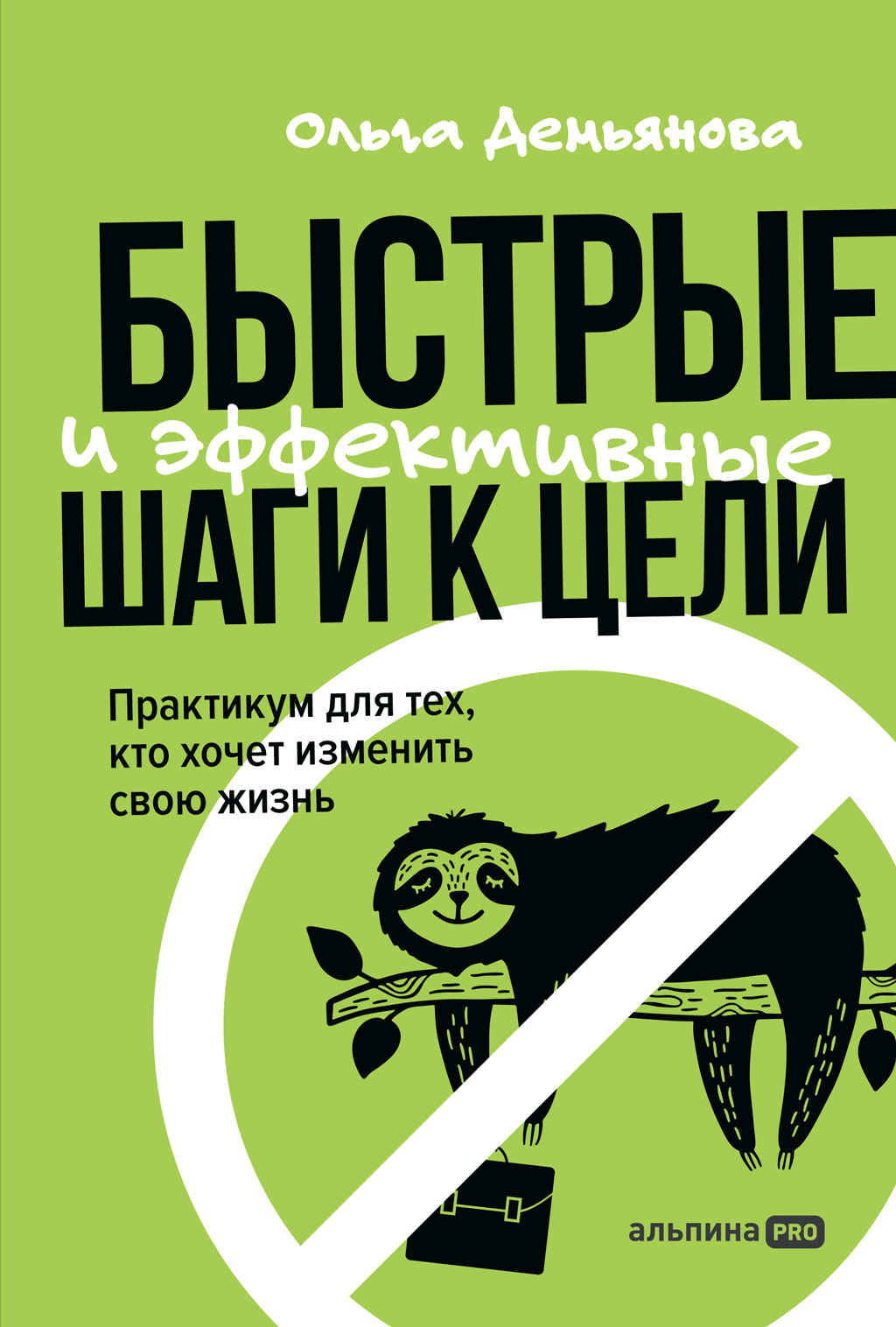 Обложка книги «Быстрые и эффективные шаги к цели. Практикум для тех, кто хочет изменить свою жизнь»