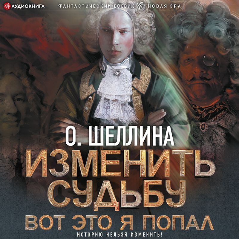 Обложка книги «Изменить судьбу. Вот это я попал»