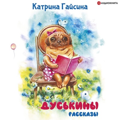 Обложка книги «Дуськины рассказы»