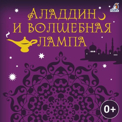 Обложка книги «Аладдин и волшебная лампа»