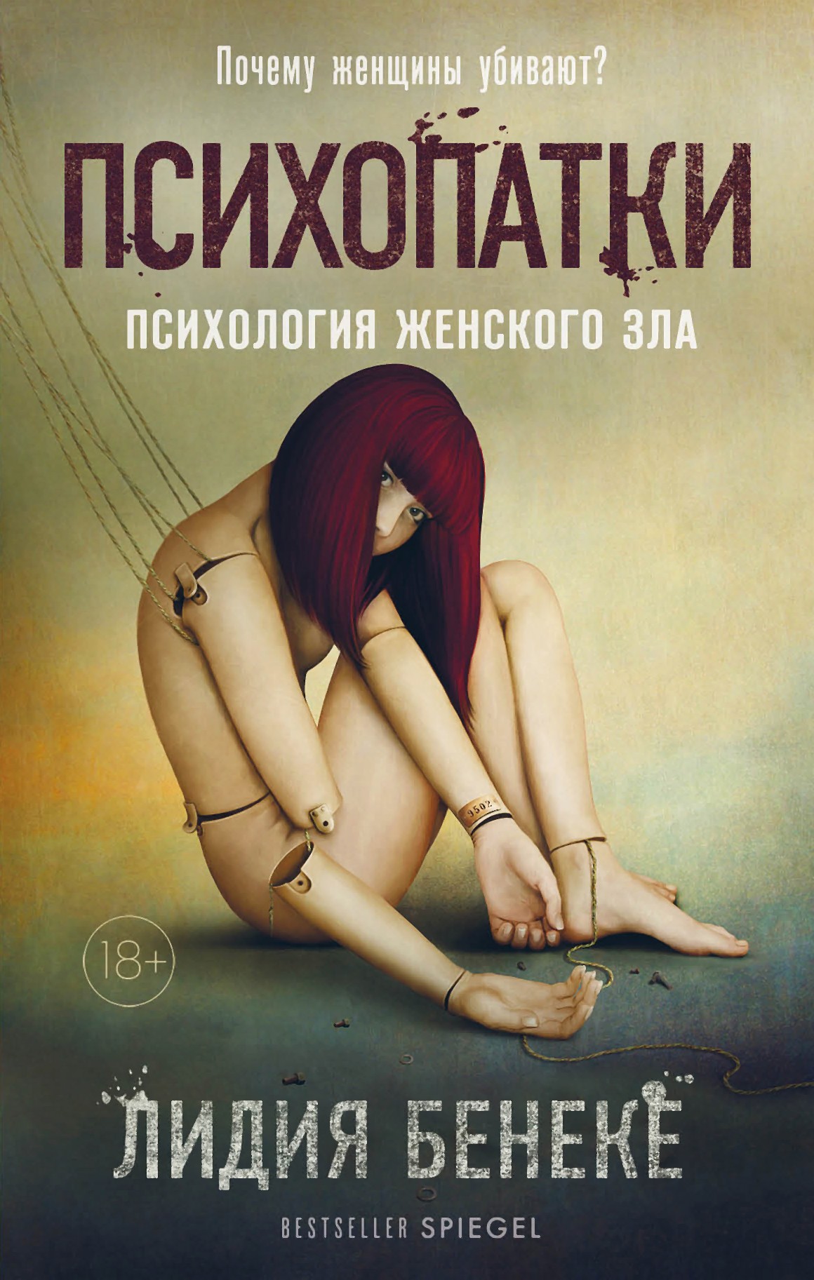Обложка книги «Психопатки. Психология женского зла»