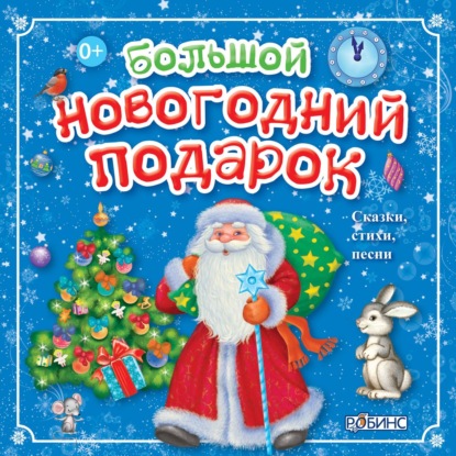 Обложка книги «Большой новогодний подарок»