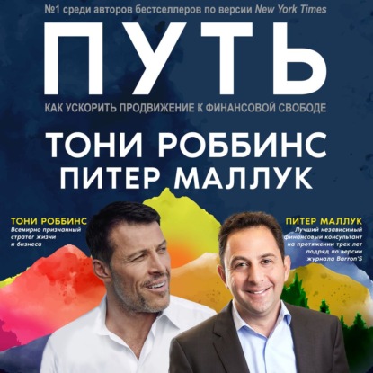 Обложка книги «Путь: как ускорить продвижение к финансовой свободе»