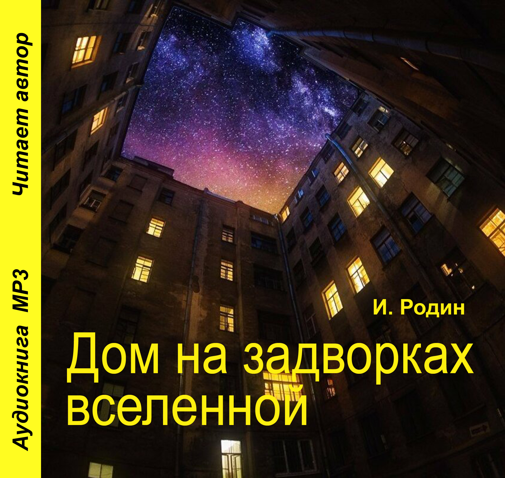 Обложка книги «Дом на задворках вселенной»