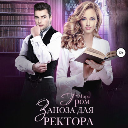 Обложка книги «Заноза для ректора»