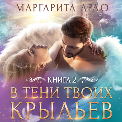 Обложка книги «В тени твоих крыльев. Книга 2»