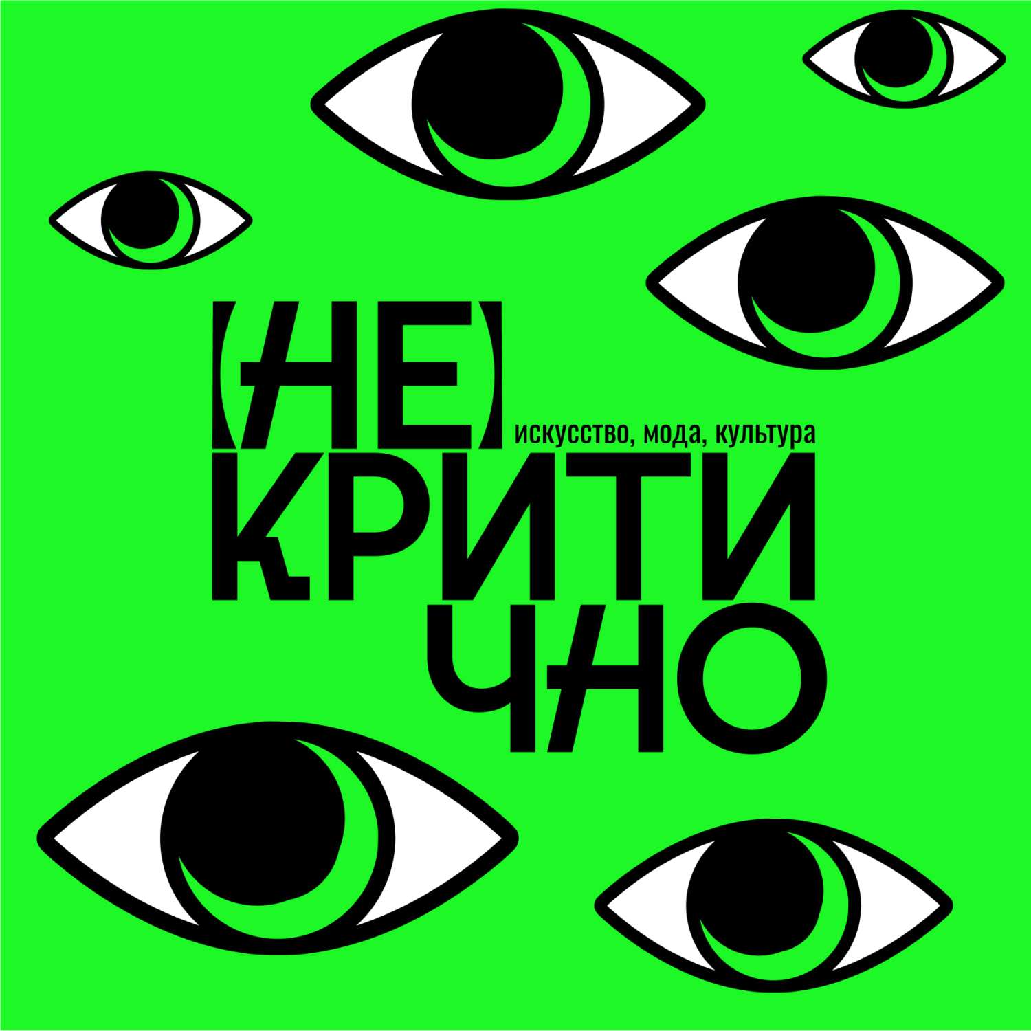 Обложка книги «(Не)критично»