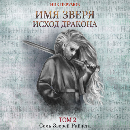 Обложка книги «Имя Зверя. Том 2. Исход Дракона»
