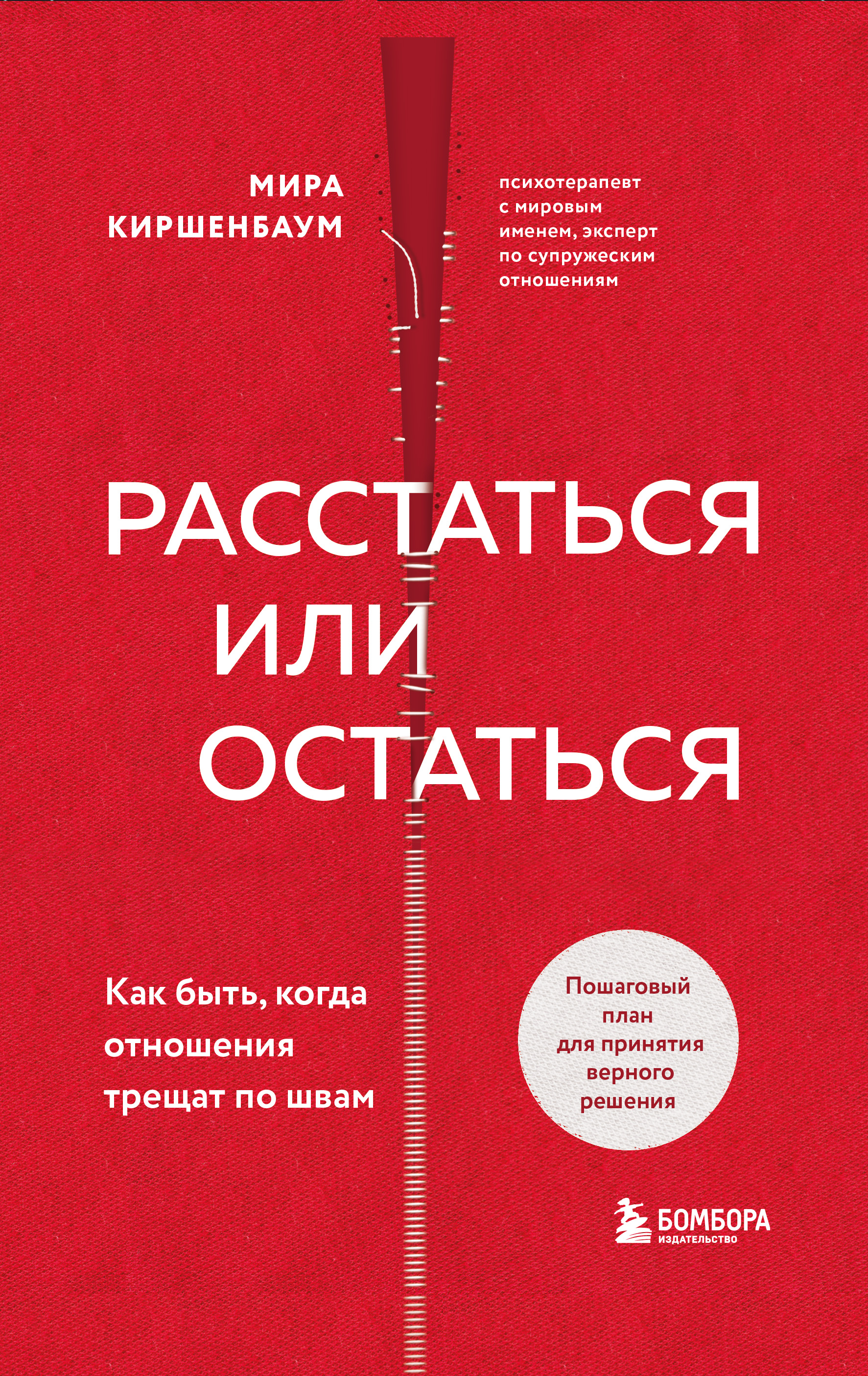 Обложка книги «Расстаться или остаться? Как быть, когда отношения трещат по швам»