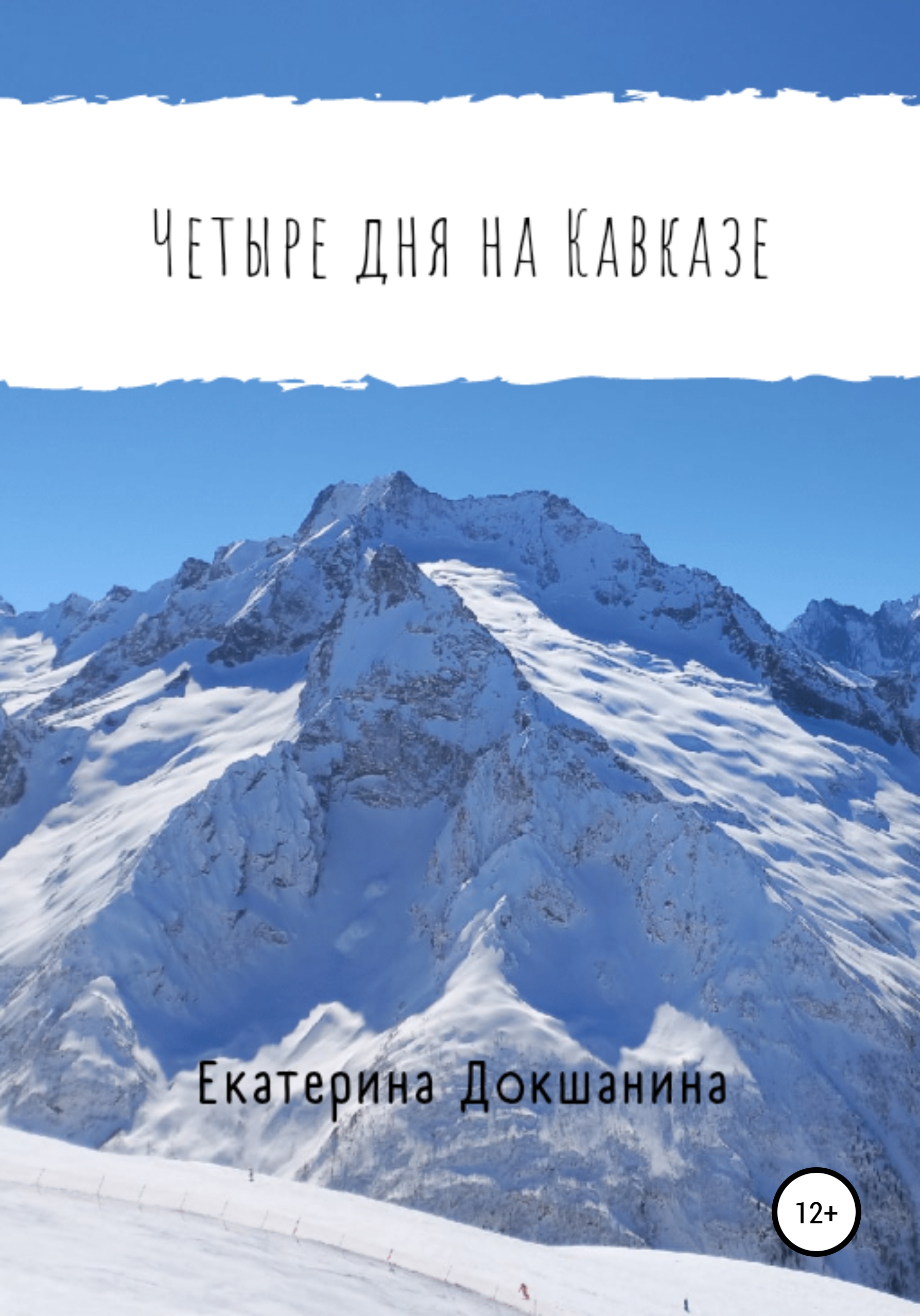Обложка книги «Четыре дня на Кавказе»