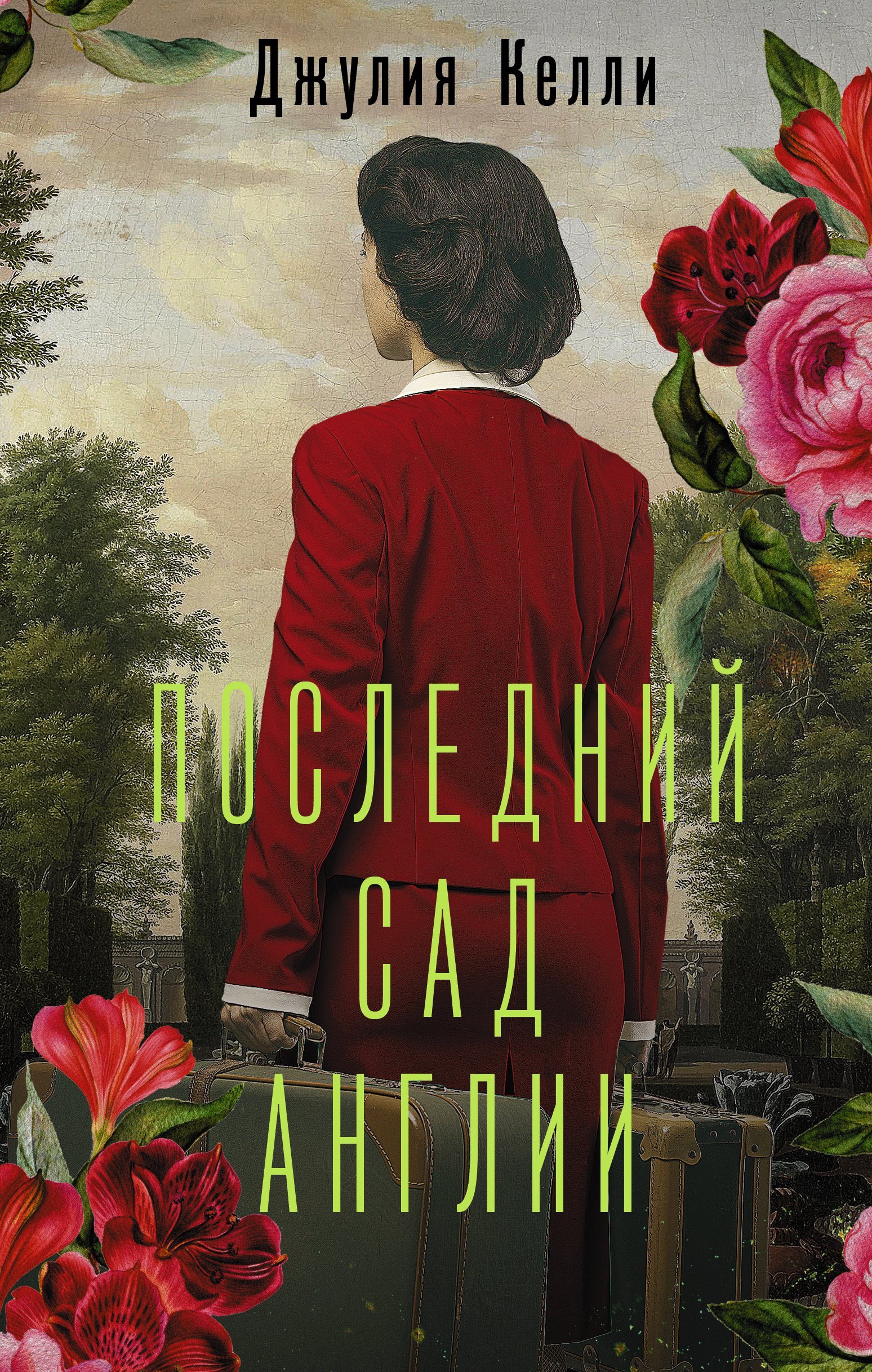 Обложка книги «Последний сад Англии»