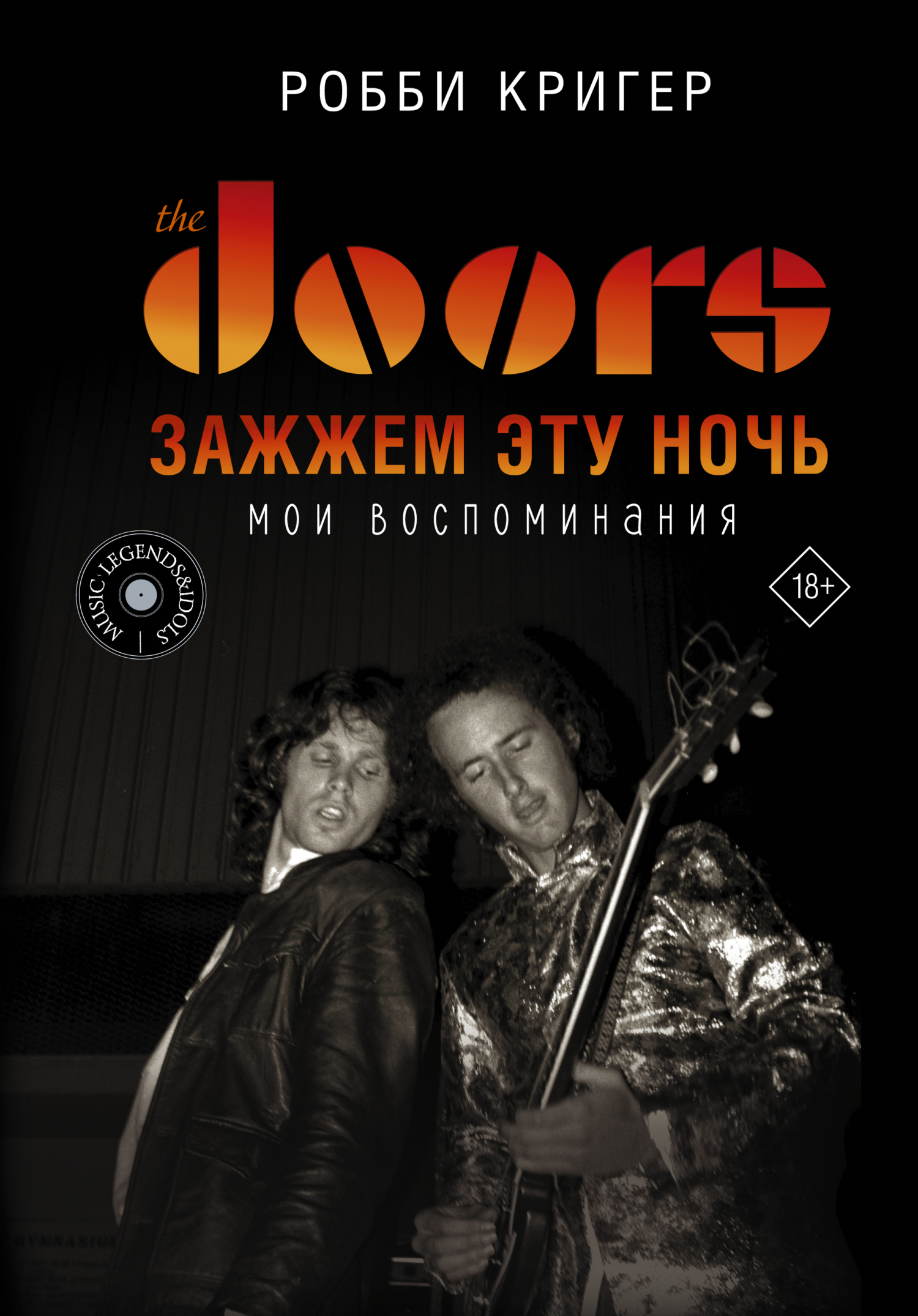 Обложка книги «The Doors. Зажжем эту ночь. Мои воспоминания»