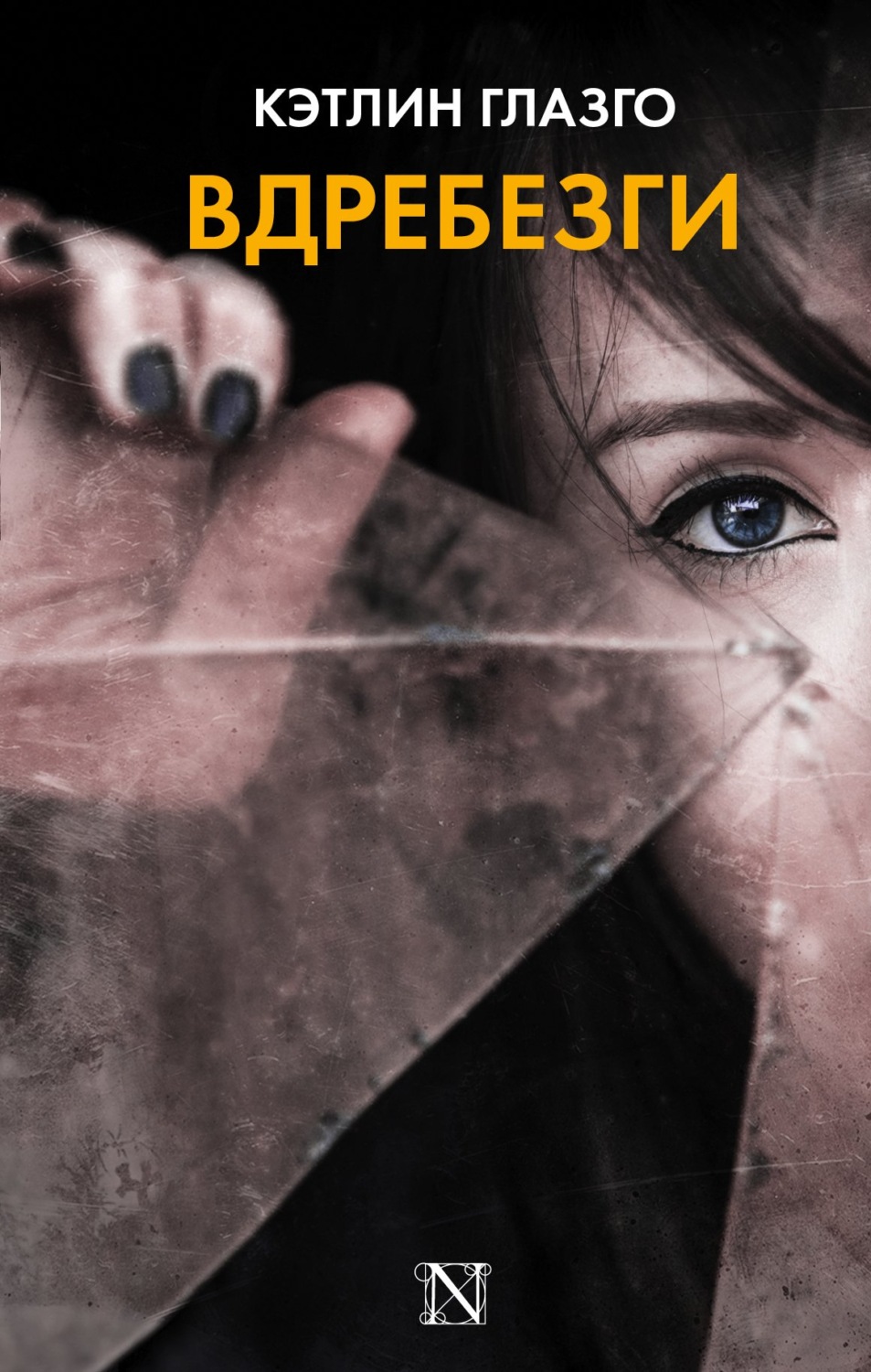 Обложка книги «Вдребезги»