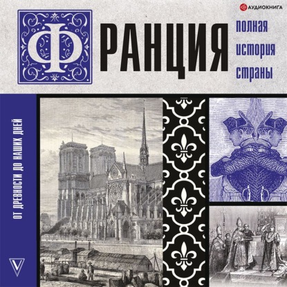 Обложка книги «Франция. Полная история страны»