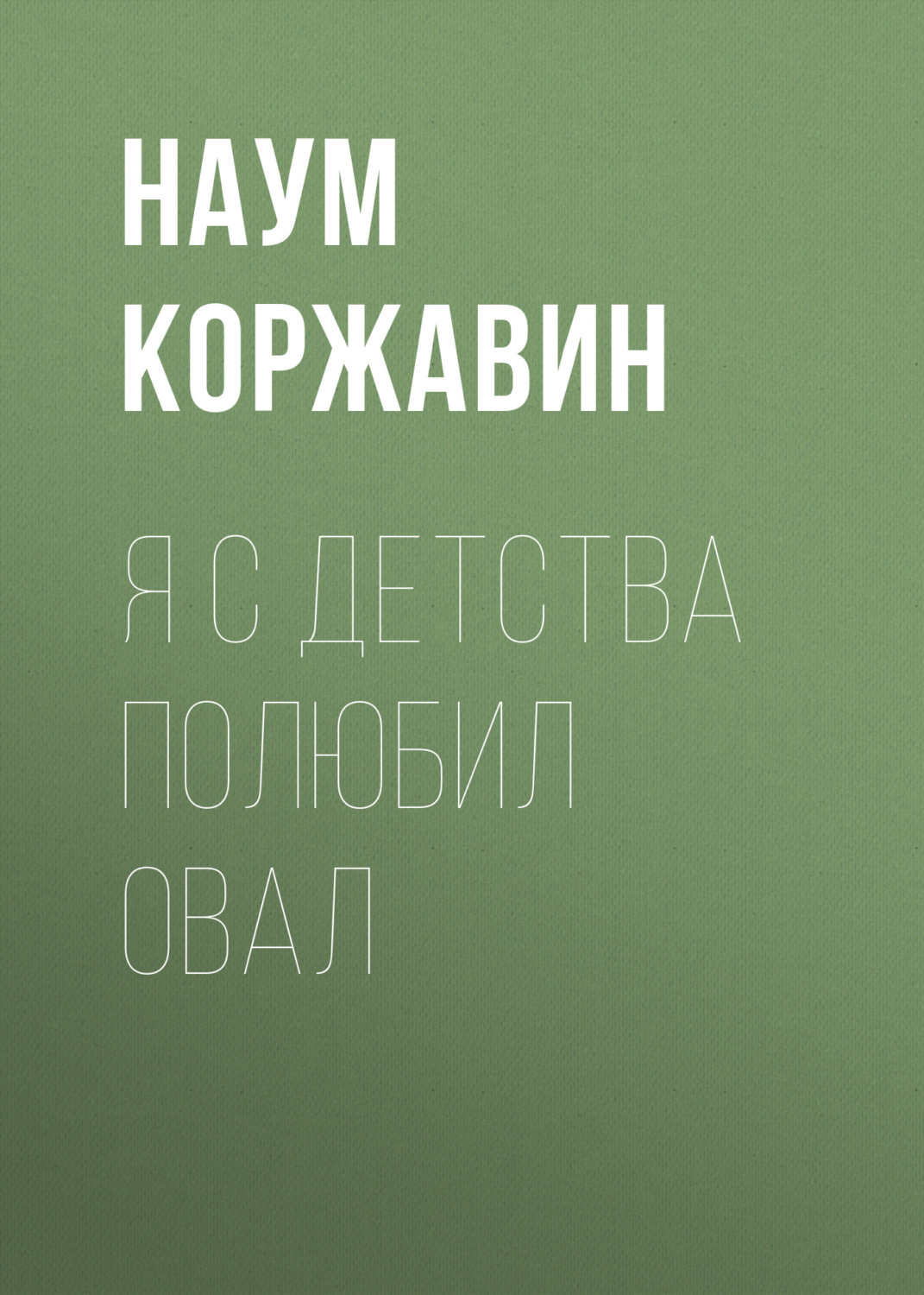 Обложка книги «Я с детства полюбил овал»