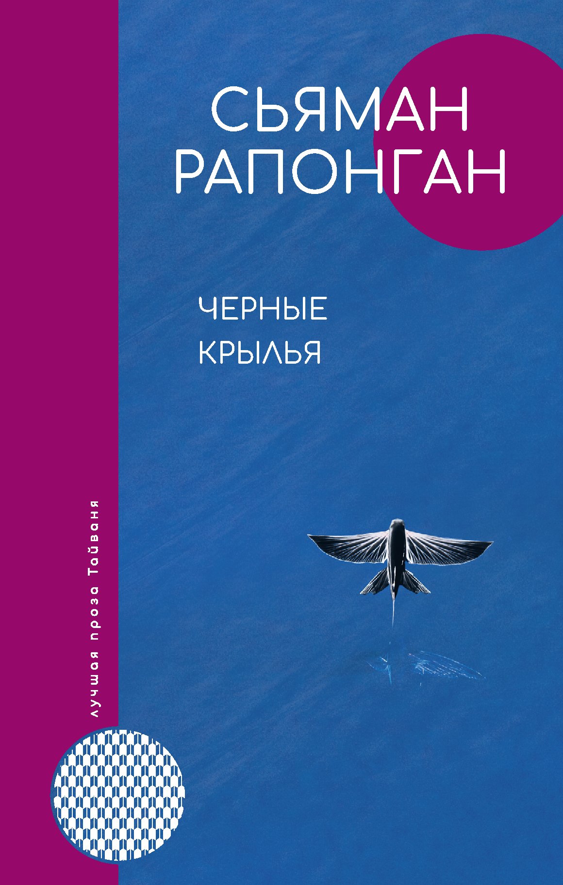 Обложка книги «Черные крылья»
